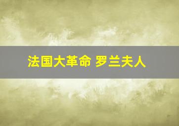 法国大革命 罗兰夫人